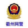 衢州网警