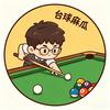 台球麻瓜🎱