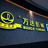 万达影城遵化爱琴海店