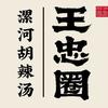 王忠圈胡辣汤餐饮管理有限公司