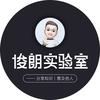 俊朗实验室