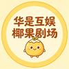 华是互娱椰果剧场