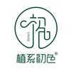 初色【植系生活】🛒直播号