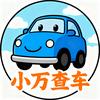 小万查车