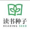 读书种子