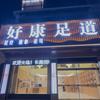 好康足道官方号