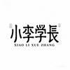 小李聊高考