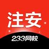 233注安备考