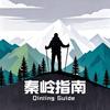 秦岭指南