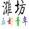 潍坊五好青年