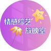 情感综艺放映室