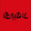 张老师聊新高考