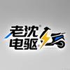 老沈电驱