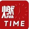 燃时间