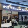 北京欢跃视听音响店
