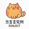 方言言究所🔍