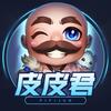 LOL皮皮君（白嫖头子）