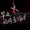 非遗传承人孔令伟