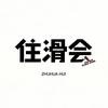 全球住滑会
