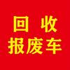 汕尾海陆丰粤恩报废车正规销户服务中心