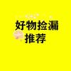 好物捡漏推荐(臣辞富)