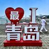 最i青岛