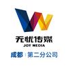 无忧传媒成都第二分公司