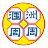 涠洲岛周周船长（ 观鲸 海钓 捕鱼）