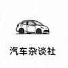 汽车杂谈社