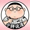 小胖说漫