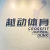 越动体育（弹跳专项训练）