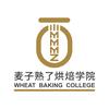 麦子熟了烘焙学院（招学员）