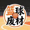 篮球废材