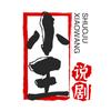 小王说剧