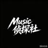 Music侦探社