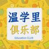 温学里俱乐部
