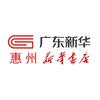 惠州新华书店