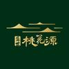 盛世·桃花源