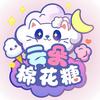 白云朵朵棉花糖糖