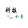 科技小青