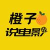 橙子说电影🎬