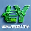 莱源新能源三电维修