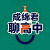 成绵君聊高中