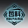 哲科汽车优品坊