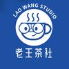 老王茶社（出海版）