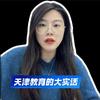 都老师聊天津升学