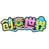 创意世界