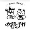 欢囍-手作（泰兴）