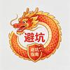 🐉避坑一条龙🐉