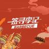 李记烧烤海鲜牌档（家乐城店）